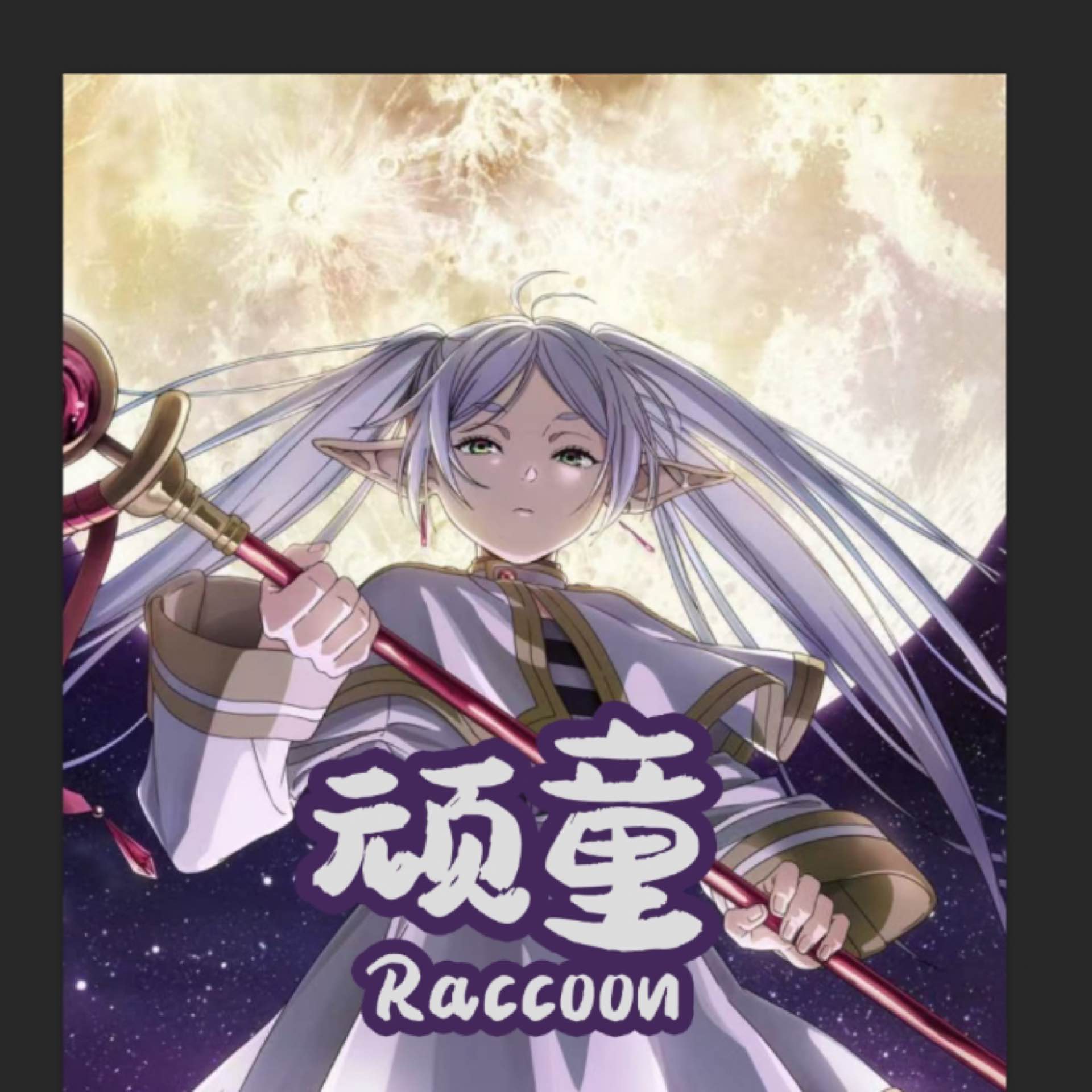 顽童's avatar
