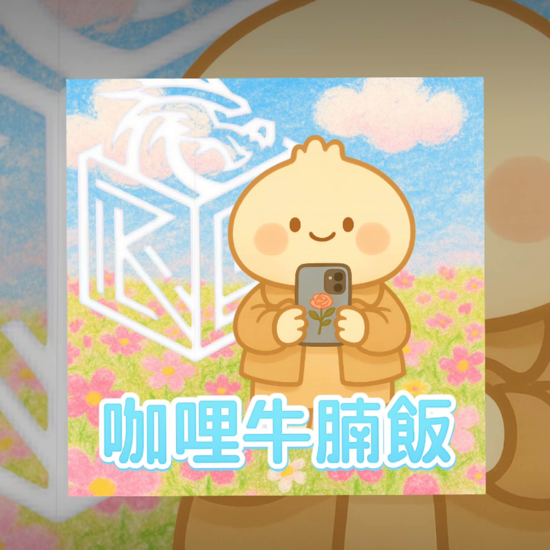 咖喱牛腩飯's avatar
