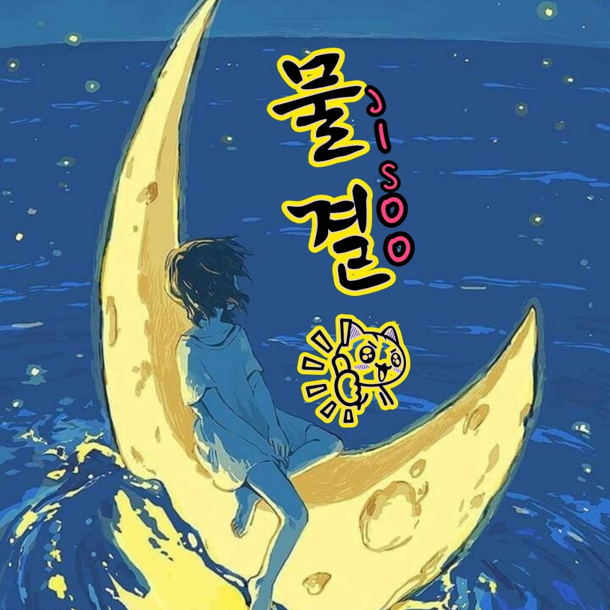 물결's avatar